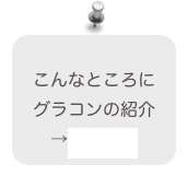 
こんなところに
グラコンの紹介
→関連情報