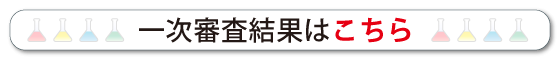 1次審査結果はこちら