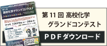 第11回高校化学グランドコンテストPDFチラシ