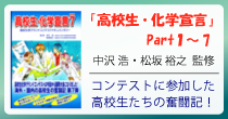 高校生・化学宣言Part7書籍の紹介