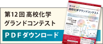 第12回高校化学グランドコンテストPDFチラシ