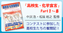 高校生・化学宣言Part7書籍の紹介